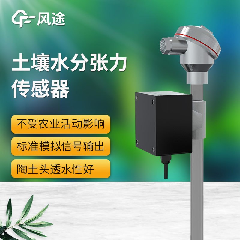 土壤水勢傳感器科普，安裝注意事項