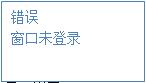未登錄。顯示界面